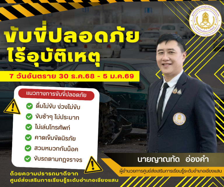 ขับขี่ปลอดภัย (1)