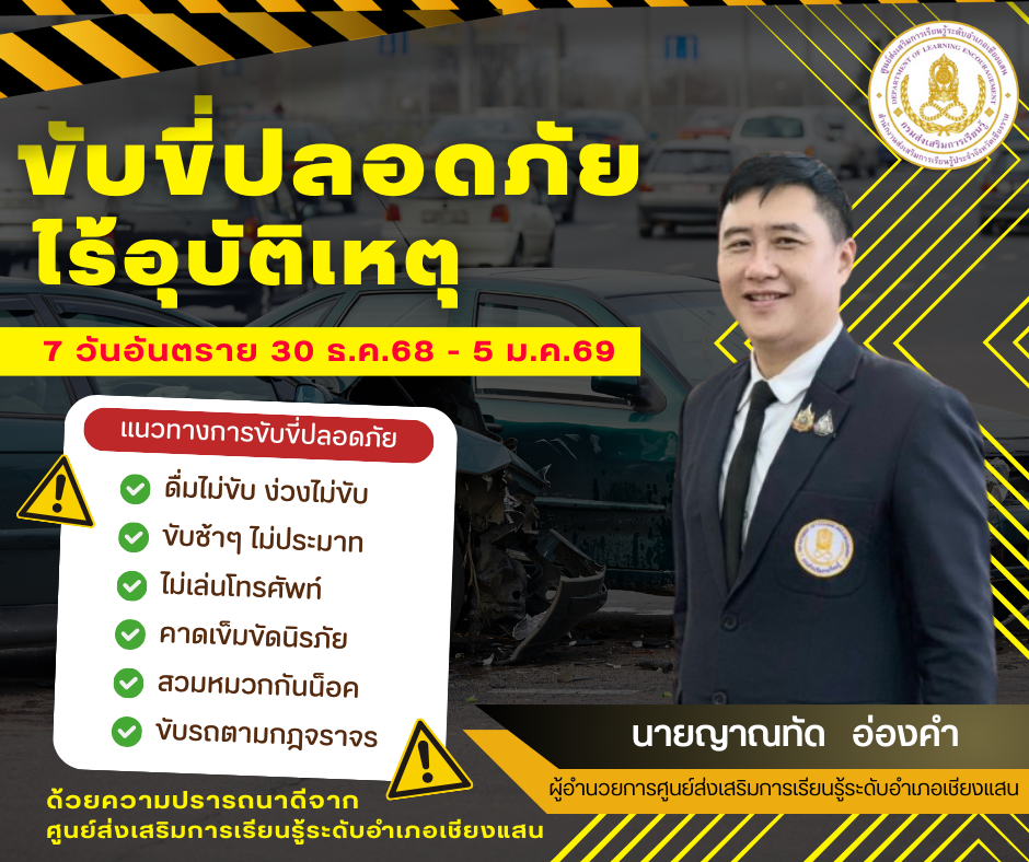 ขับขี่ปลอดภัย (1)