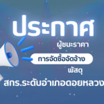 ศูนย์ส่งเสริมการเรียนรู้ระดับอำเภอดอยหลวง สถานศึกษาสีขาว (500 x 200 px)