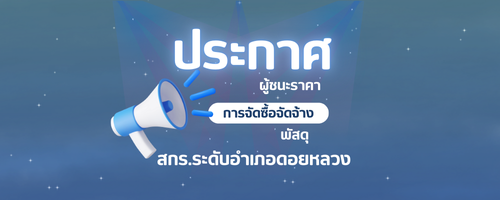 ศูนย์ส่งเสริมการเรียนรู้ระดับอำเภอดอยหลวง สถานศึกษาสีขาว (500 x 200 px)
