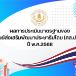 ศสปชต68