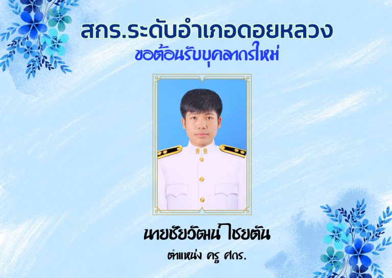 ศูนย์ส่งเสริมการเรียนรู้ระดับอำเภอดอยหลวง (1)