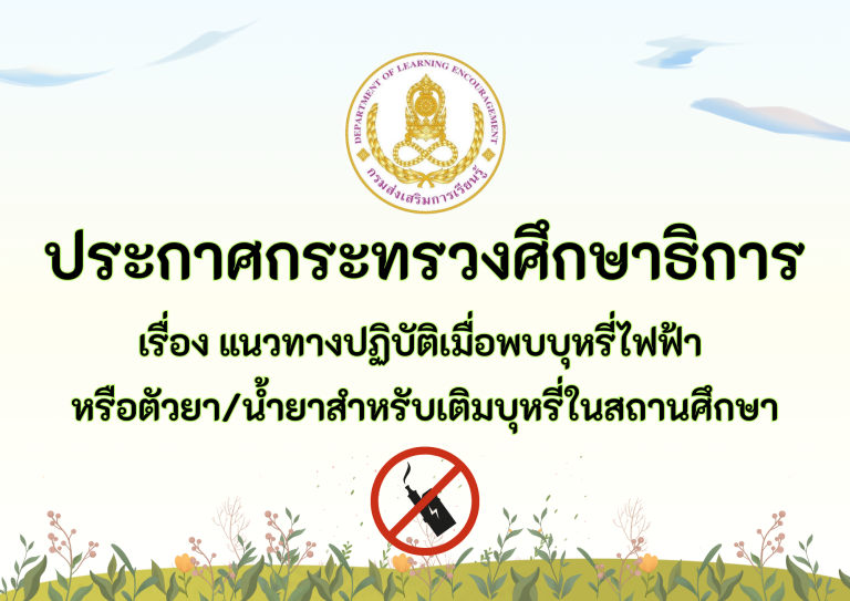 ห้ามบุหรี่ไฟฟ้า (1)