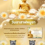 วันอาสาฬหบูชา (1)