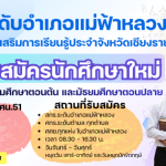 เปิดรับสมัครเรียน