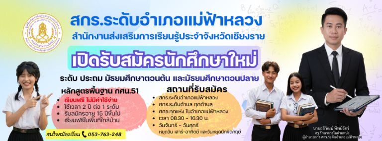 เปิดรับสมัครเรียน