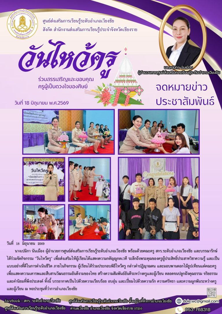 สีม่วง สีทอง ร่วมสมัย กิจกรรม วันไหว้ครู จดหมายข่าว